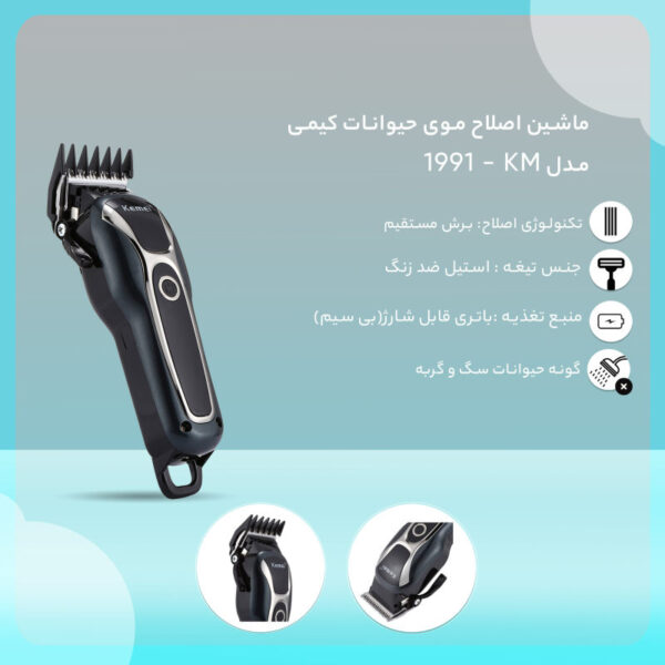 ماشین اصلاح موی حیوانات کیمی مدل 1991 به همراه تیغه یدک بسته 2 عددی ماشین اصلاح موی حیوانات کیمی مدل 1991 به همراه تیغه یدک بسته 2 عددی